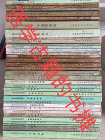 中藥藥理學(xué) 等37冊(cè)合售 中醫(yī)高等醫(yī)藥院校教材 1986年成都中醫(yī)藥大學(xué)內(nèi).婦.兒.中藥.方劑.基礎(chǔ).診斷.師承筆記,真?zhèn)饕粡埣?假傳萬(wàn)丈書(shū) 均按歌訣重點(diǎn)理解記憶講解